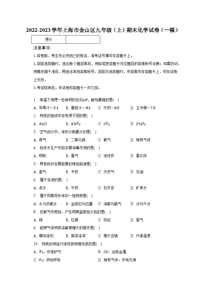 2022-2023学年上海市金山区九年级（上）期末化学试卷（一模）（含解析）第1页