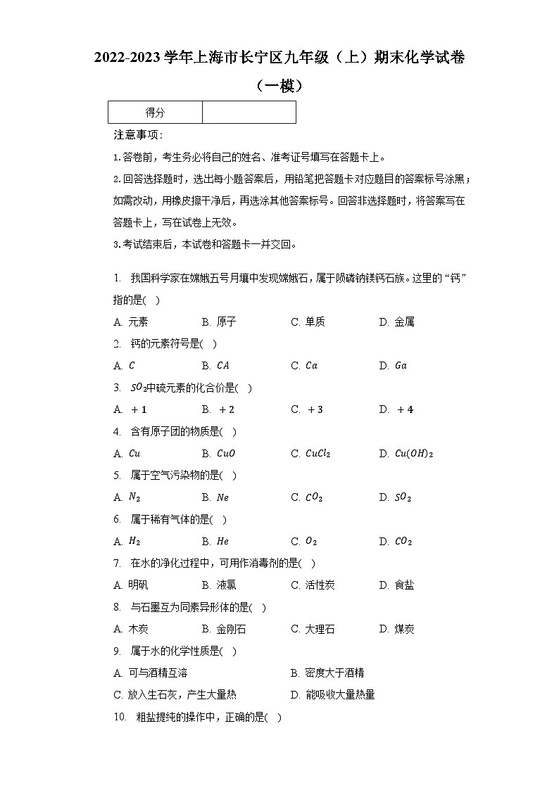 2022-2023学年上海市长宁区九年级（上）期末化学试卷（一模）（含解析）第1页
