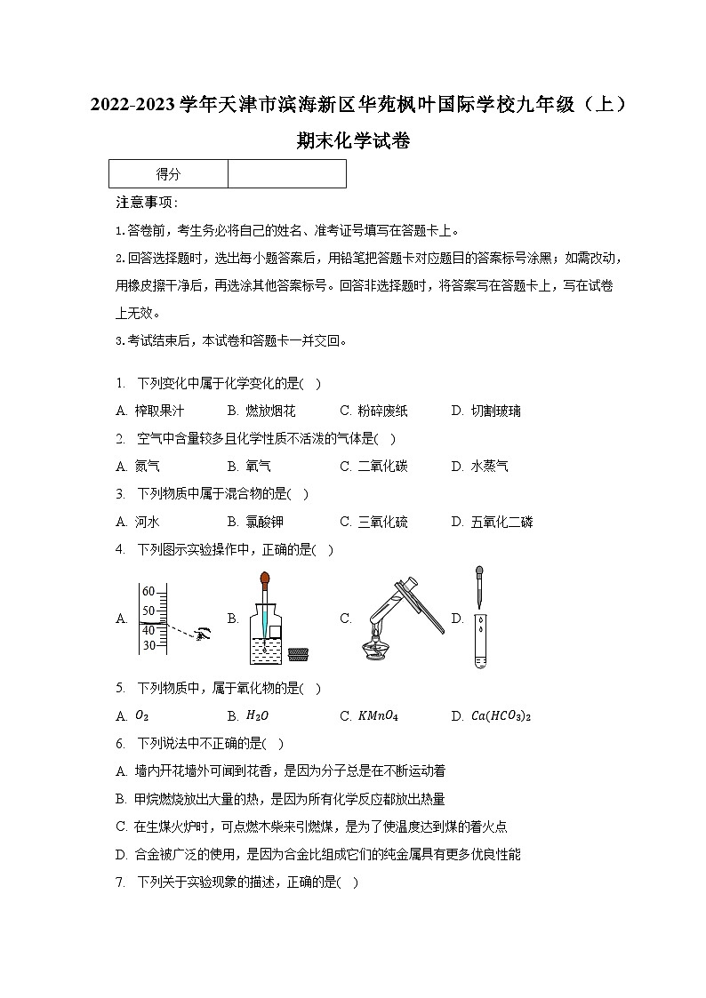 2022-2023学年天津市滨海新区华苑枫叶国际学校九年级（上）期末化学试卷（含解析）01