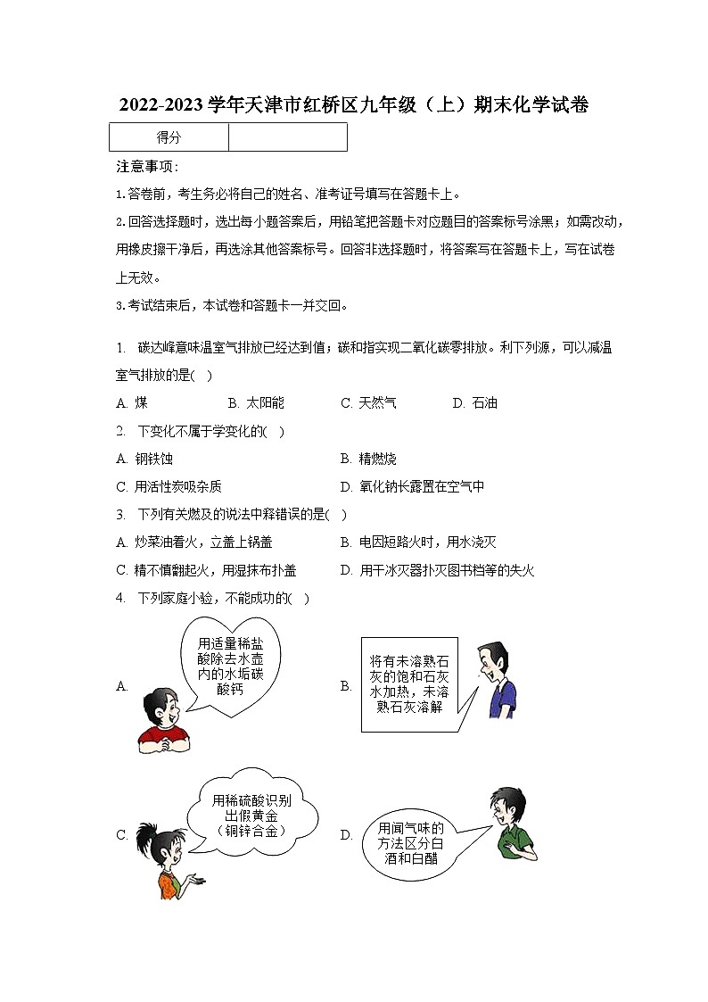 2022-2023学年天津市红桥区九年级（上）期末化学试卷（含解析）01