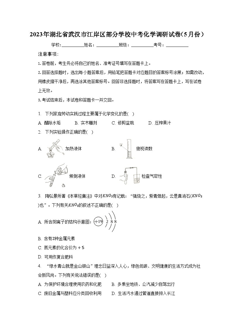 2023年湖北省武汉市江岸区部分学校中考化学调研试卷（5月份）（含解析）第1页