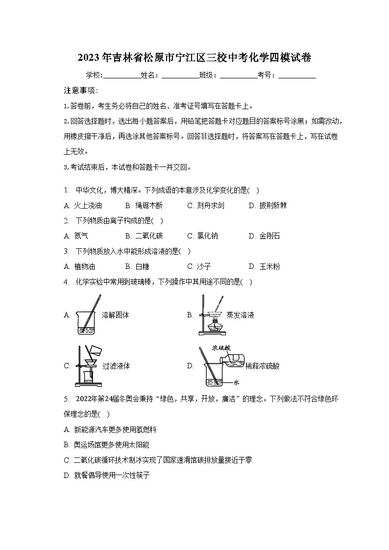 2023年吉林省松原市宁江区三校中考化学四模试卷（含解析）01