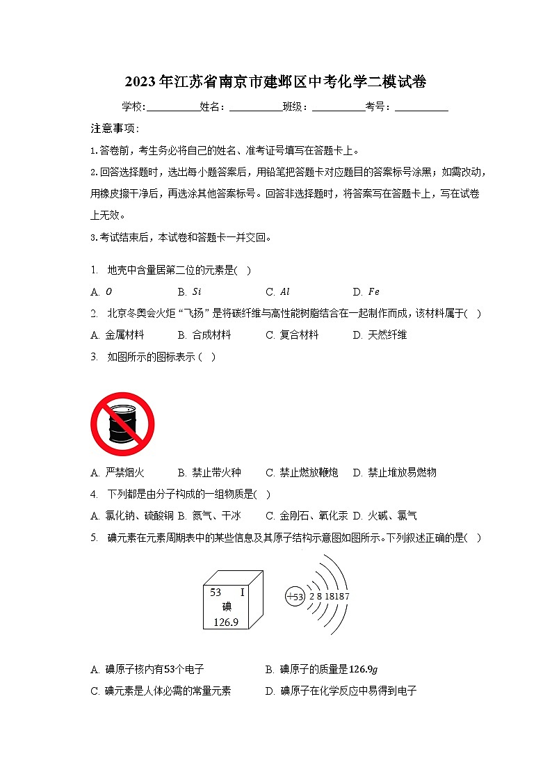 2023年江苏省南京市建邺区中考化学二模试卷（含解析）01