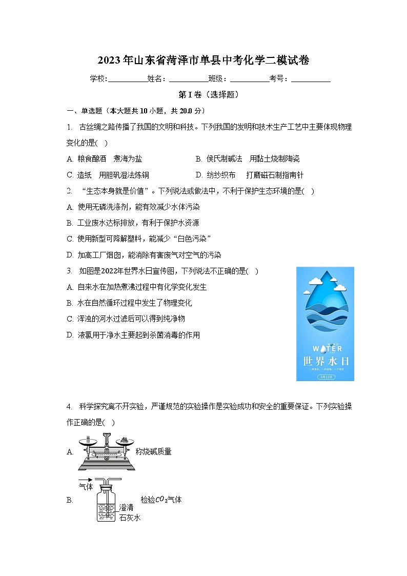 2023年山东省菏泽市单县中考化学二模试卷（含解析）01