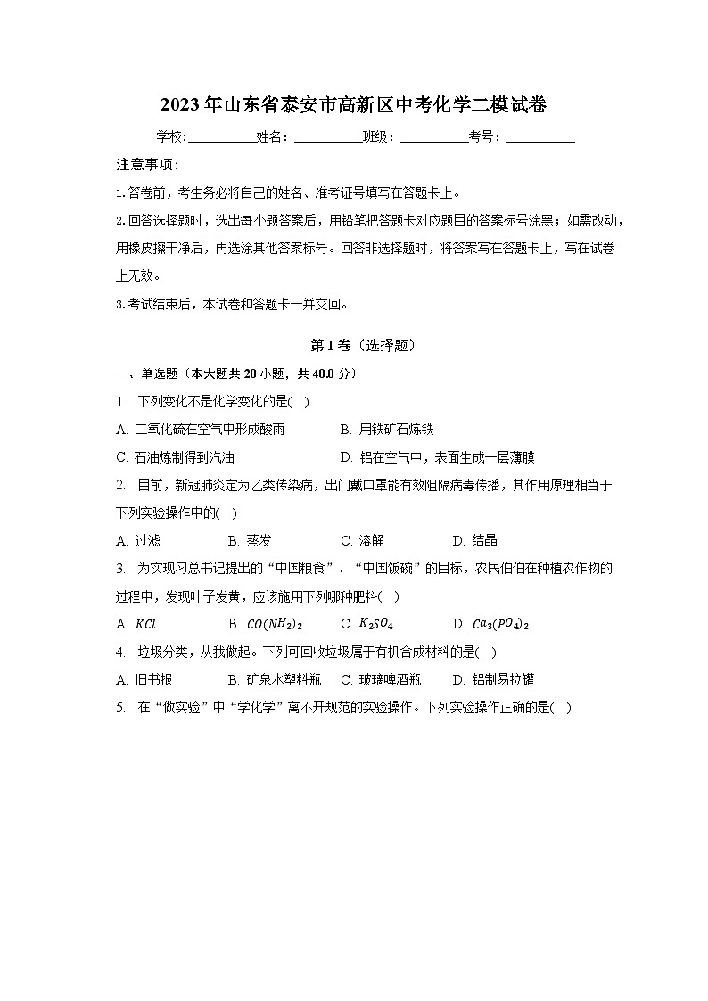 2023年山东省泰安市高新区中考化学二模试卷（含解析）第1页