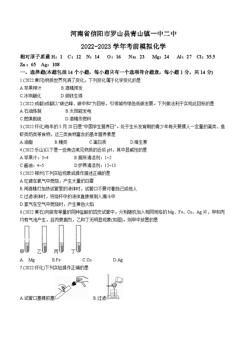 2023年河南省信阳市罗山县青山镇一中、二中中考考前模拟预测化学试题(含答案)第1页