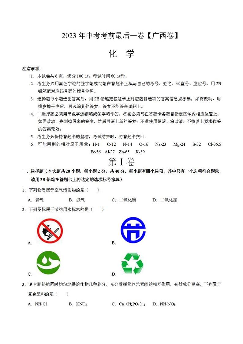 化学（广西卷）2023年中考考前最后一卷（考试版）A401