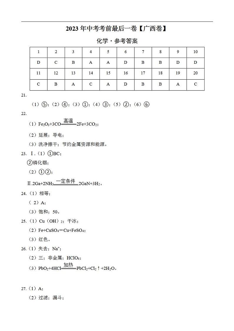 化学（广西卷）2023年中考考前最后一卷（参考答案）第1页