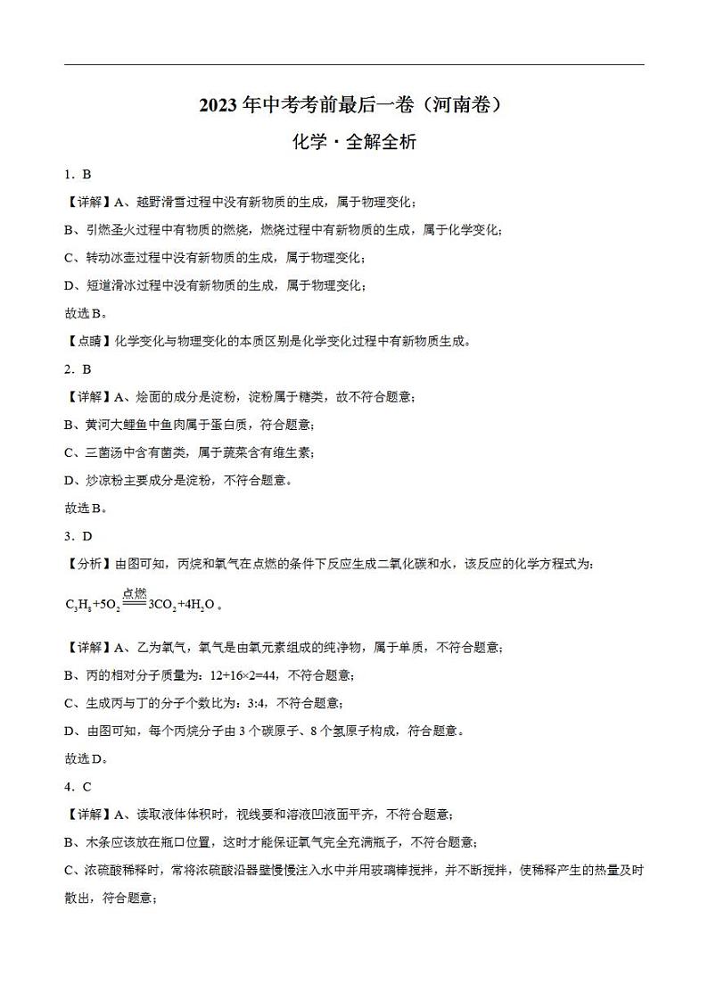 化学（河南卷）2023年中考考前最后一卷（全解全析）第1页