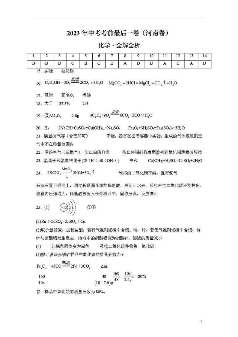 化学（河南卷）2023年中考考前最后一卷（参考答案）第1页