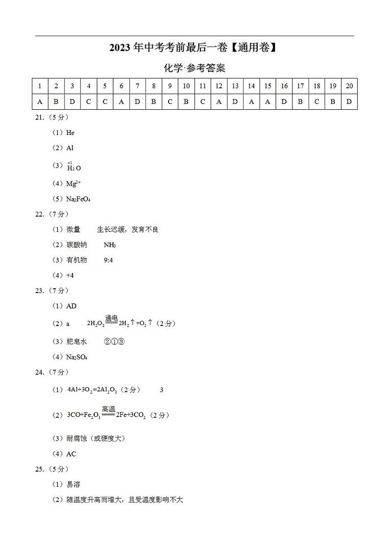 化学（通用卷）2023年中考考前最后一卷（参考答案）01
