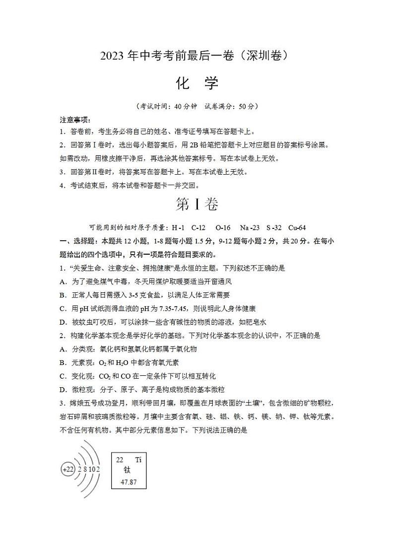 化学（深圳卷）2023年中考考前最后一卷（考试版）A4第1页
