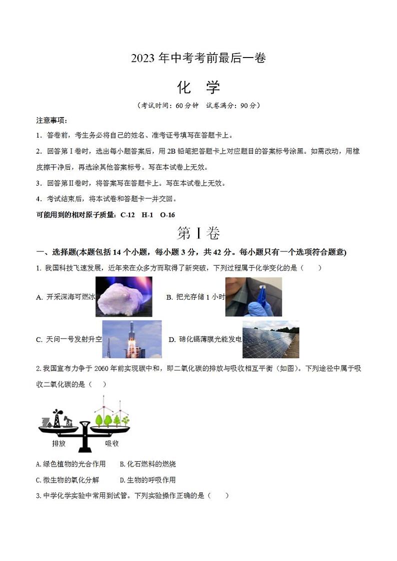 化学（四川成都卷）2023年中考考前最后一卷（考试版）A4第1页