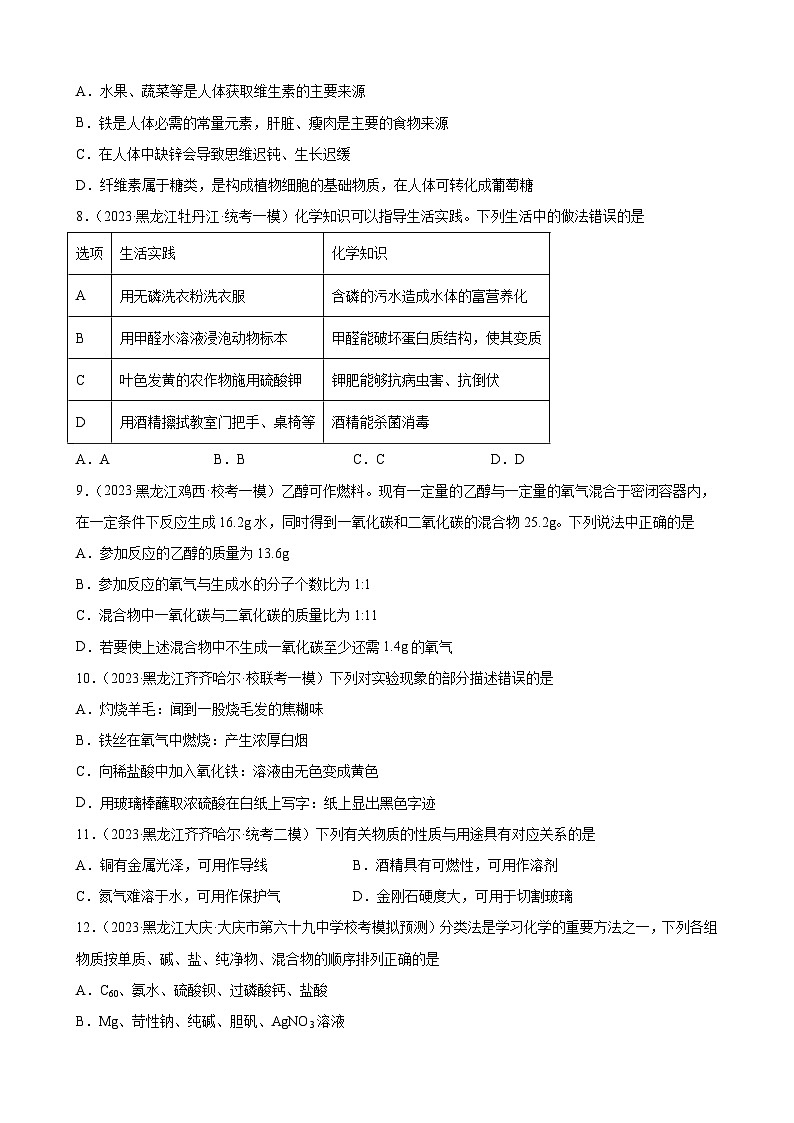 2023年黑龙江省九年级化学中考模拟题分项选编：化学与生活第3页