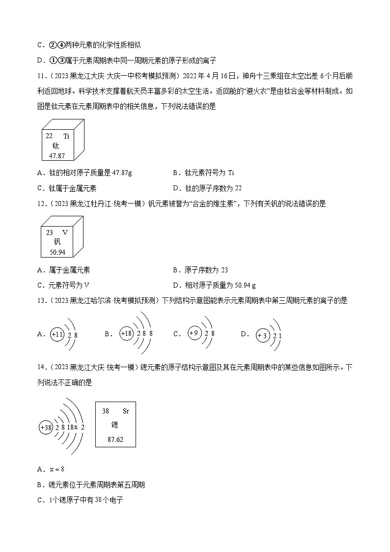 2023年黑龙江省九年级化学中考模拟题分项选编：物质构成的奥秘第3页