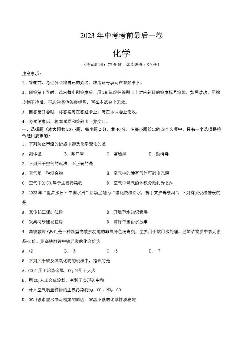 化学（云南卷）2023年中考考前最后一卷（考试版）A4第1页