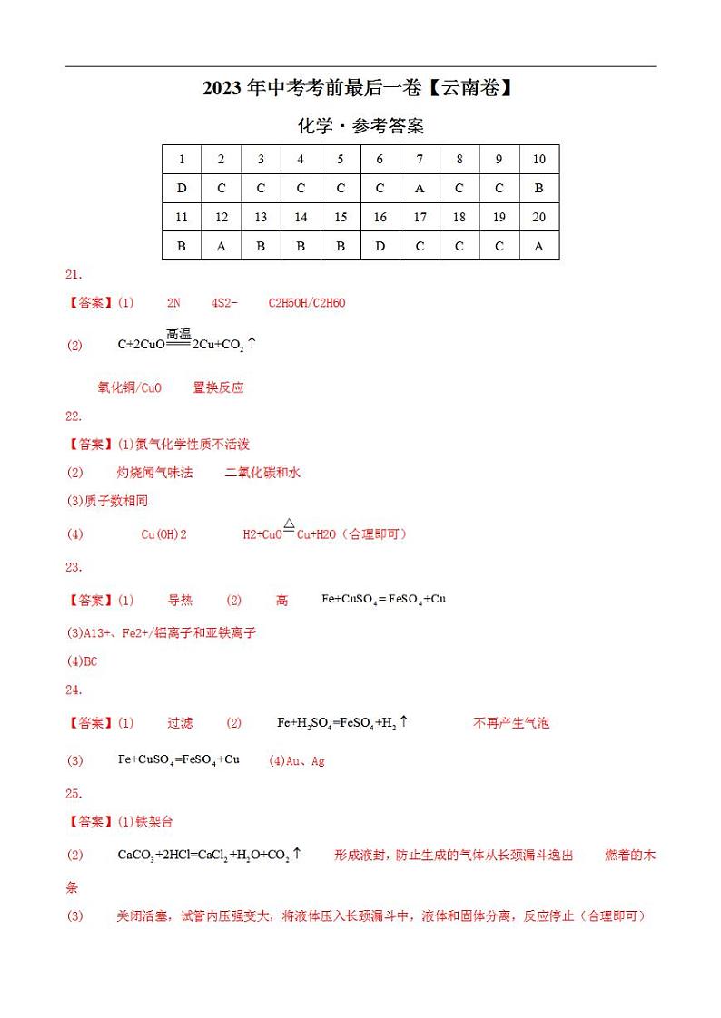 化学（云南卷）2023年中考考前最后一卷（参考答案）第1页