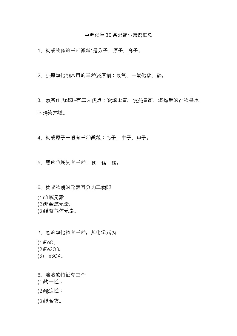中考化学30条必背小常识汇总第1页