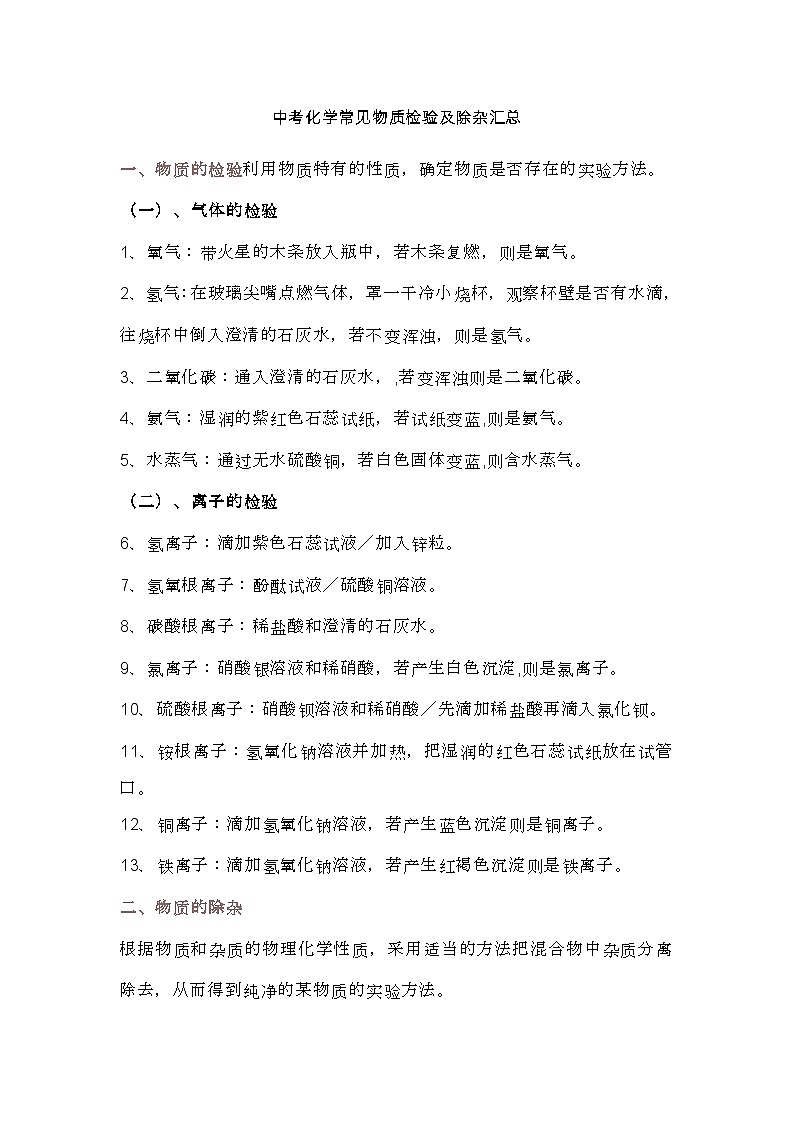 中考化学常见物质检验及除杂汇总第1页