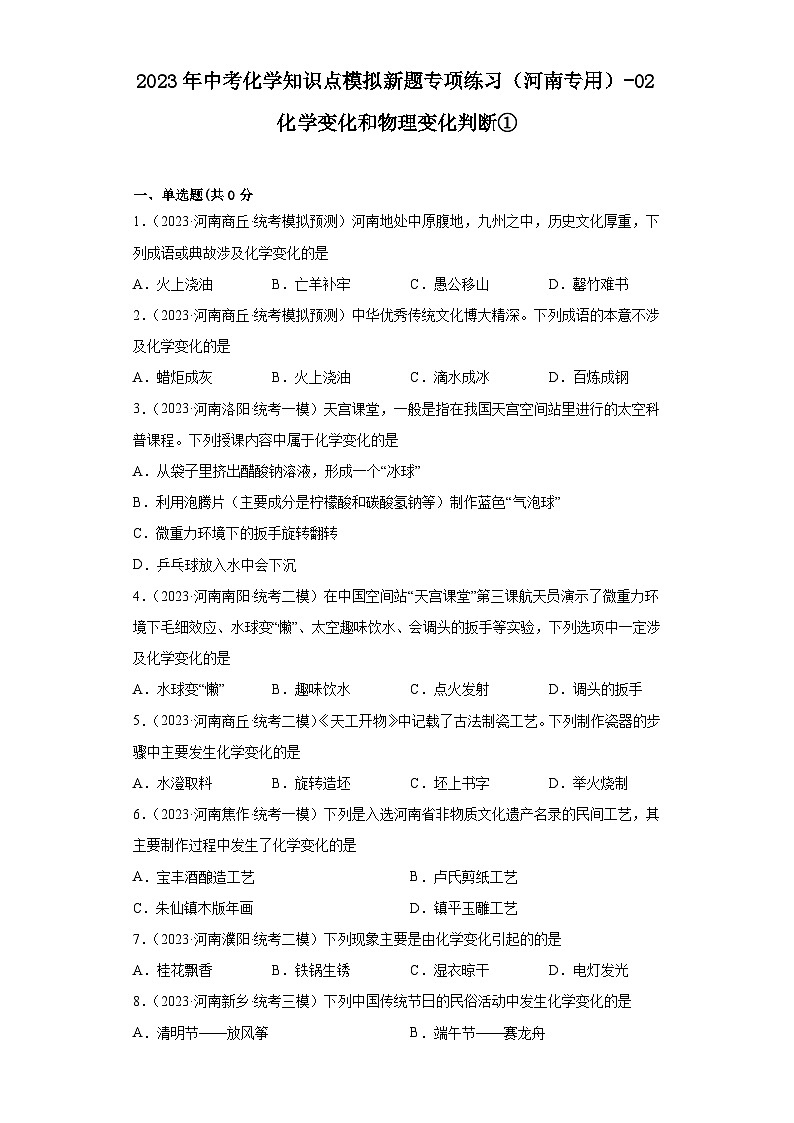2023年中考化学知识点模拟新题专项练习（河南专用）-02化学变化和物理变化判断①第1页