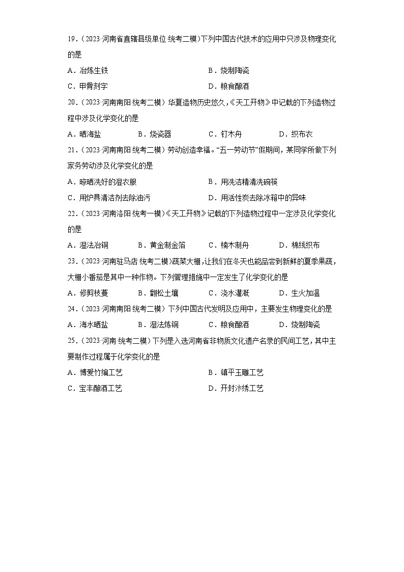 2023年中考化学知识点模拟新题专项练习（河南专用）-02化学变化和物理变化判断①第3页