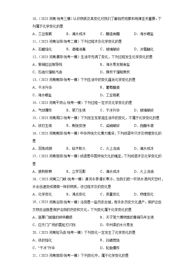 2023年中考化学知识点模拟新题专项练习（河南专用）-02化学变化和物理变化判断②第2页
