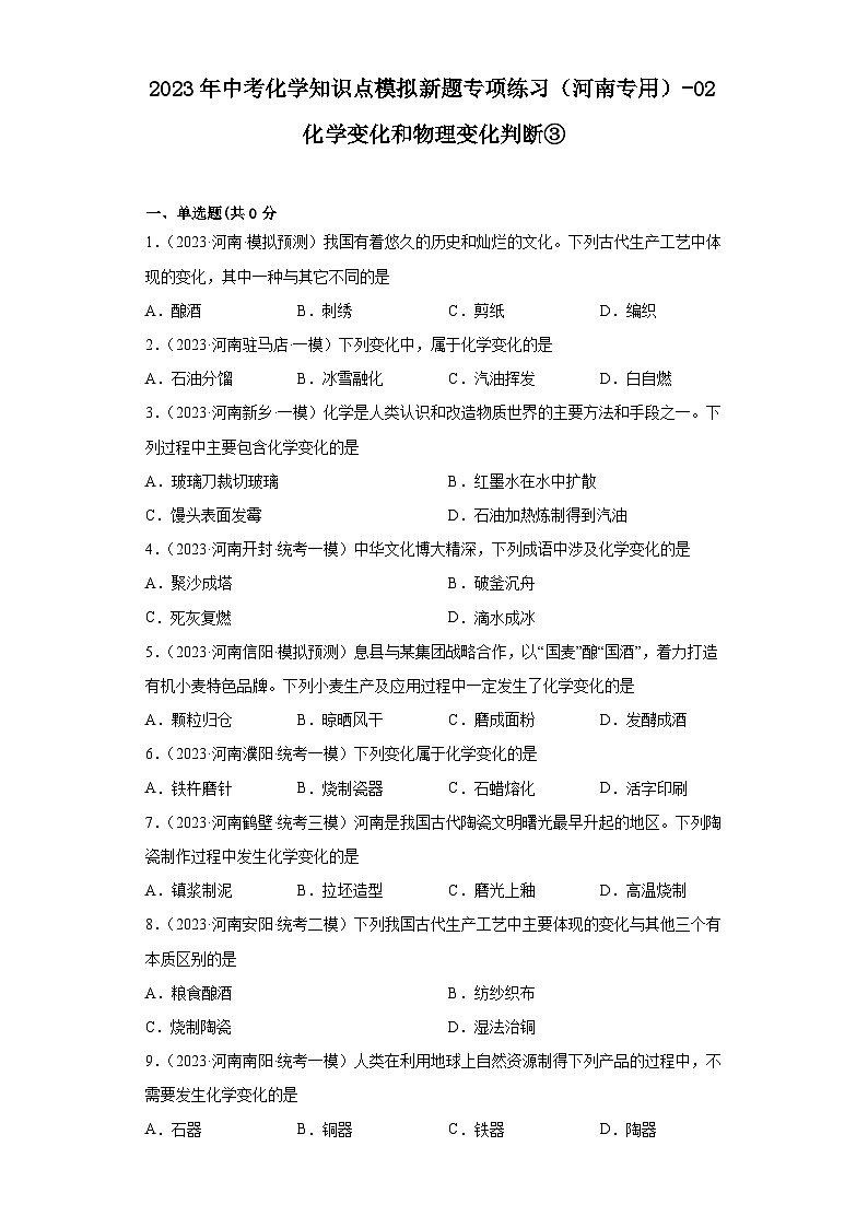 2023年中考化学知识点模拟新题专项练习（河南专用）-02化学变化和物理变化判断③第1页