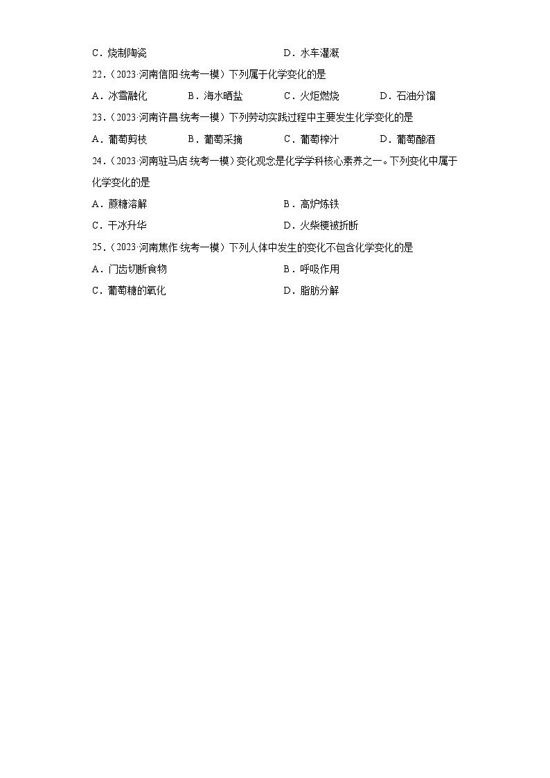 2023年中考化学知识点模拟新题专项练习（河南专用）-02化学变化和物理变化判断③第3页