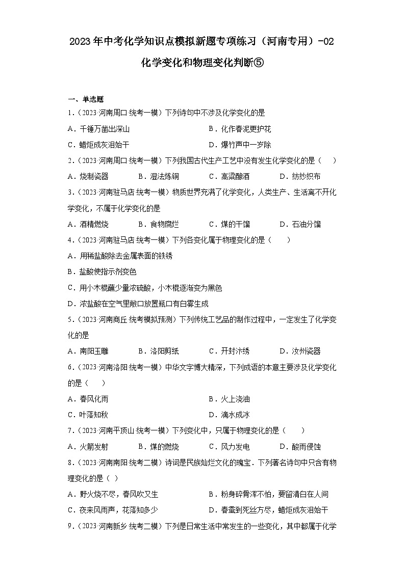 2023年中考化学知识点模拟新题专项练习（河南专用）-02化学变化和物理变化判断⑤01