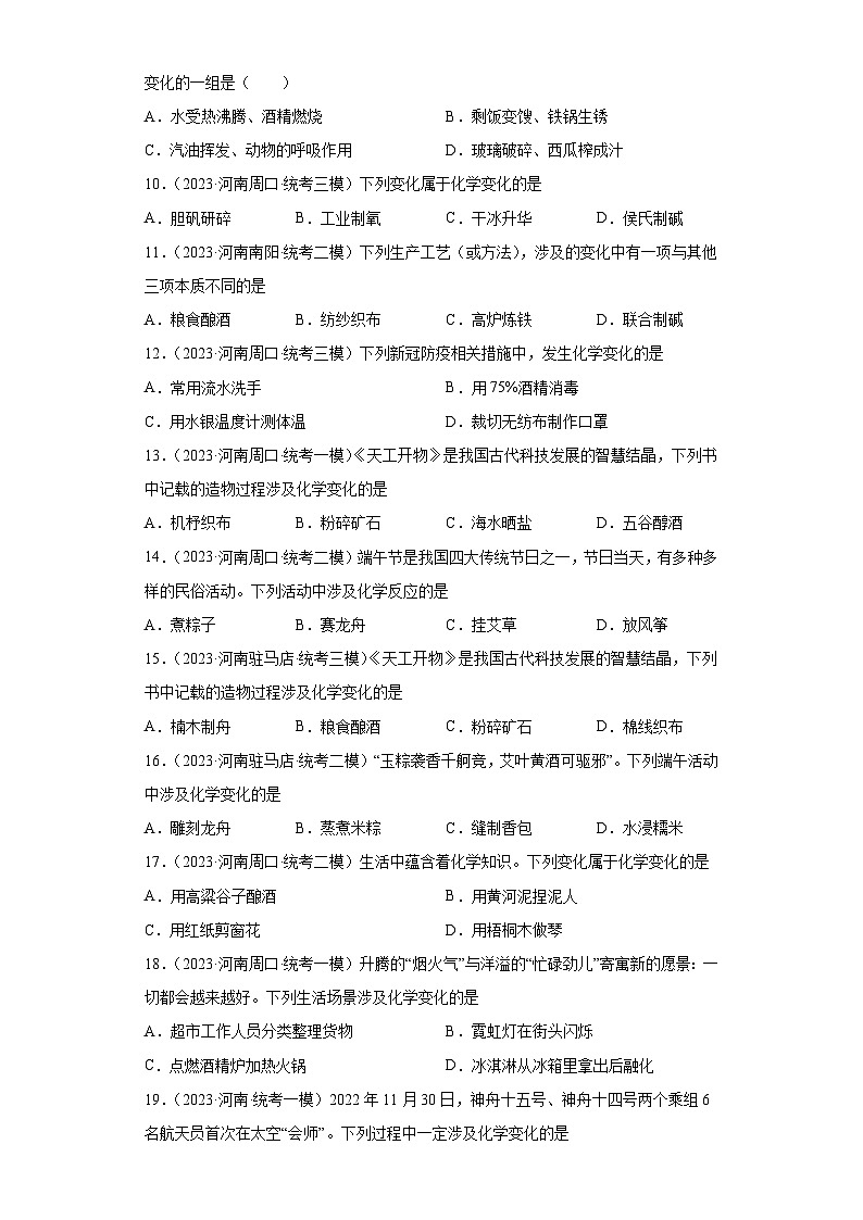 2023年中考化学知识点模拟新题专项练习（河南专用）-02化学变化和物理变化判断⑤第2页