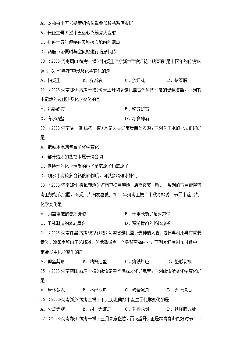 2023年中考化学知识点模拟新题专项练习（河南专用）-02化学变化和物理变化判断⑤第3页