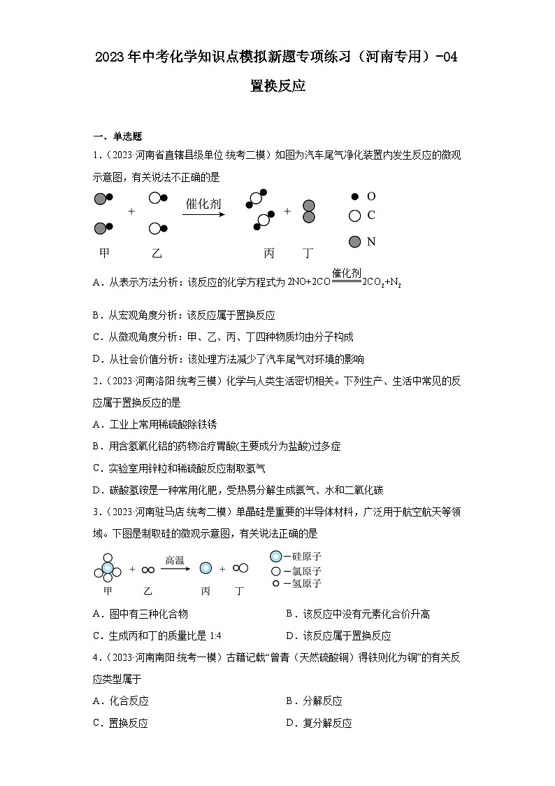2023年中考化学知识点模拟新题专项练习（河南专用）-04置换反应第1页