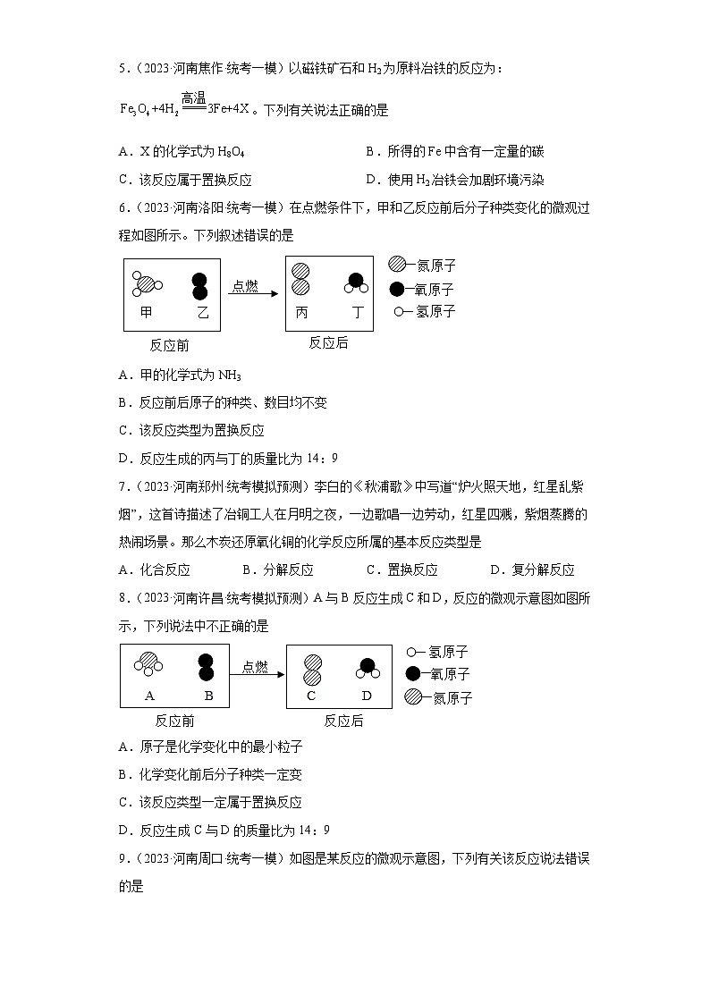 2023年中考化学知识点模拟新题专项练习（河南专用）-04置换反应第2页