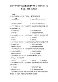 2023年中考化学知识点模拟新题专项练习（河南专用）-05复分解、分解、化合反应