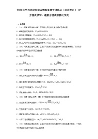 2023年中考化学知识点模拟新题专项练习（河南专用）-07方程式书写、根据方程式推测化学式