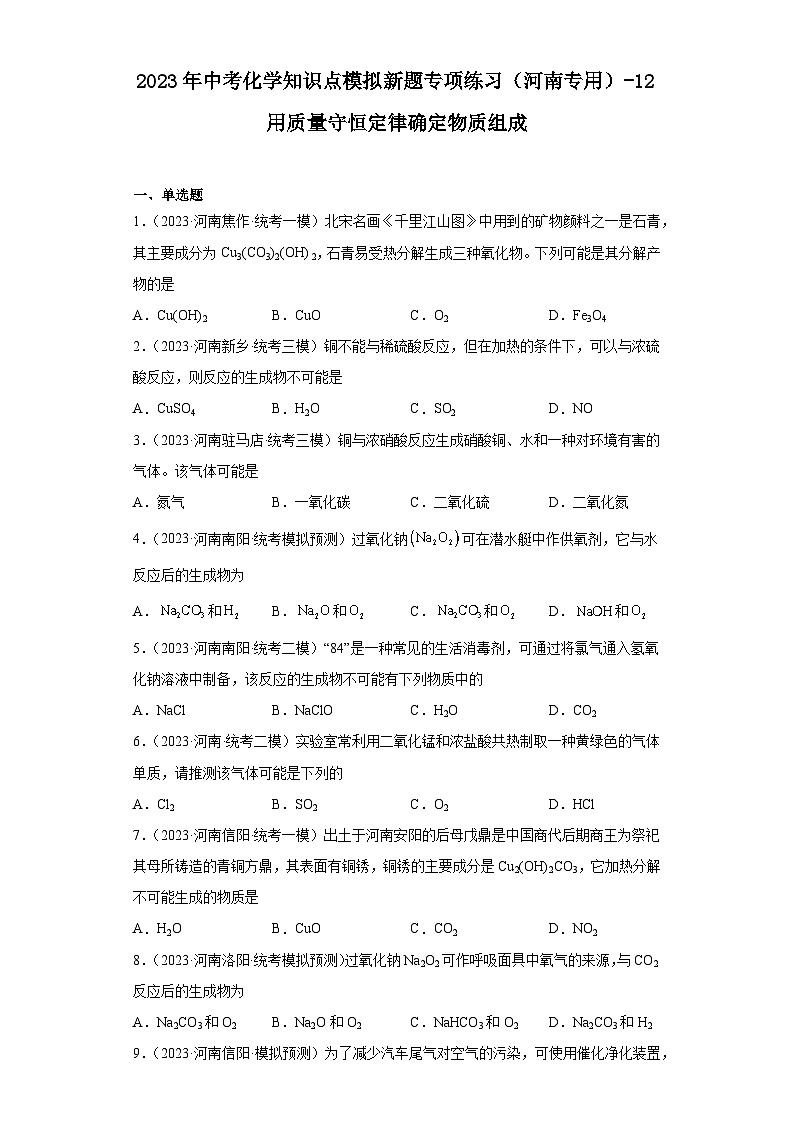 2023年中考化学知识点模拟新题专项练习（河南专用）-12用质量守恒定律确定物质组成第1页