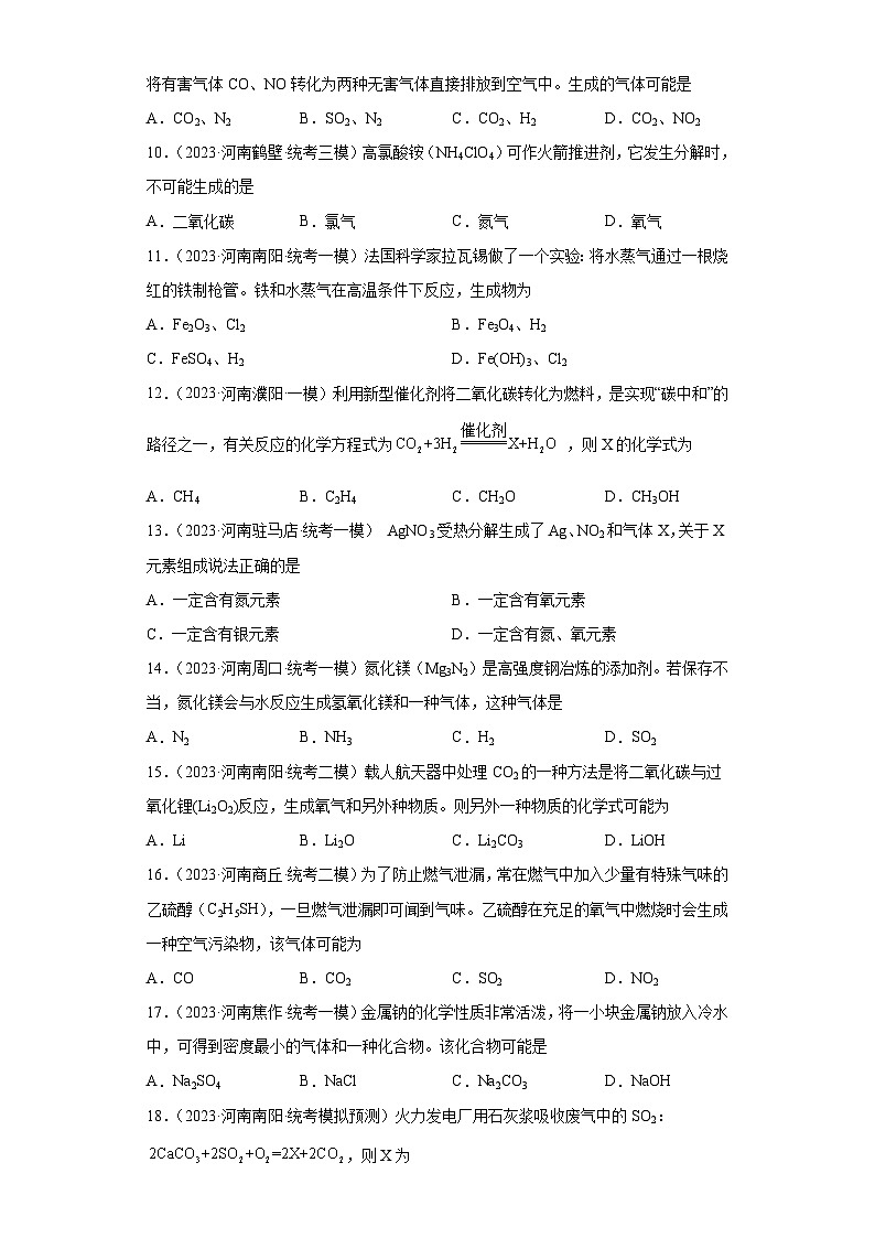 2023年中考化学知识点模拟新题专项练习（河南专用）-12用质量守恒定律确定物质组成第2页