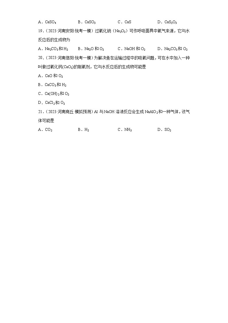2023年中考化学知识点模拟新题专项练习（河南专用）-12用质量守恒定律确定物质组成第3页
