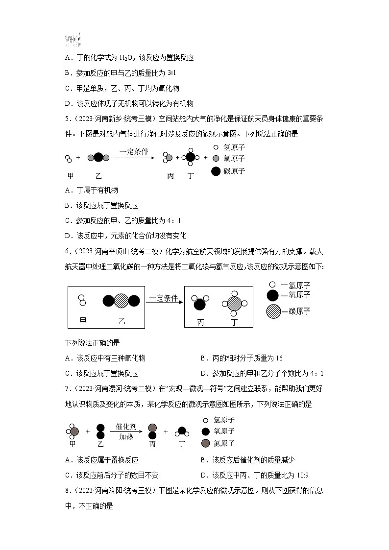 2023年中考化学知识点模拟新题专项练习（河南专用）-15微观示意图①第2页