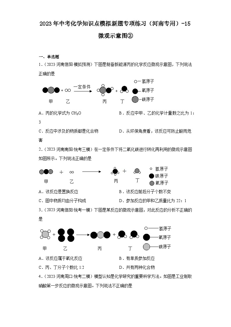 2023年中考化学知识点模拟新题专项练习（河南专用）-15微观示意图②第1页