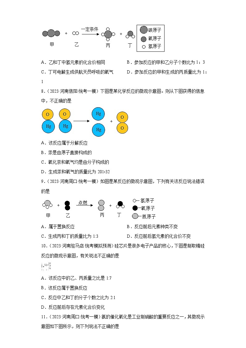 2023年中考化学知识点模拟新题专项练习（河南专用）-15微观示意图②第3页