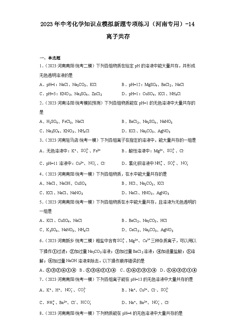 2023年中考化学知识点模拟新题专项练习（河南专用）-14离子共存第1页