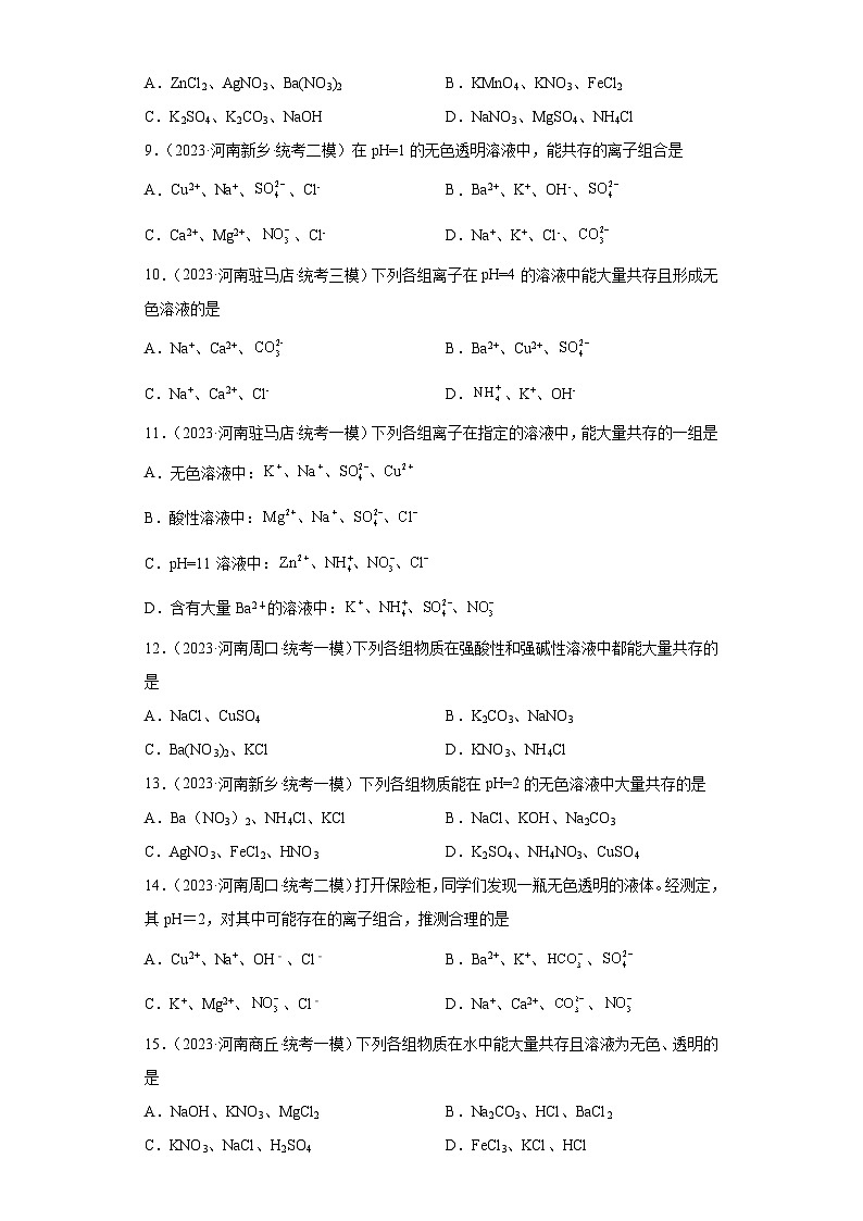 2023年中考化学知识点模拟新题专项练习（河南专用）-14离子共存第2页