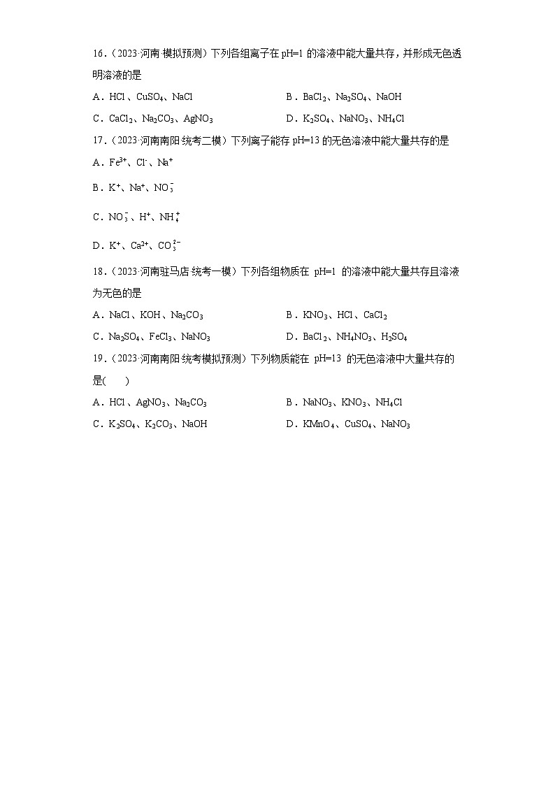 2023年中考化学知识点模拟新题专项练习（河南专用）-14离子共存第3页