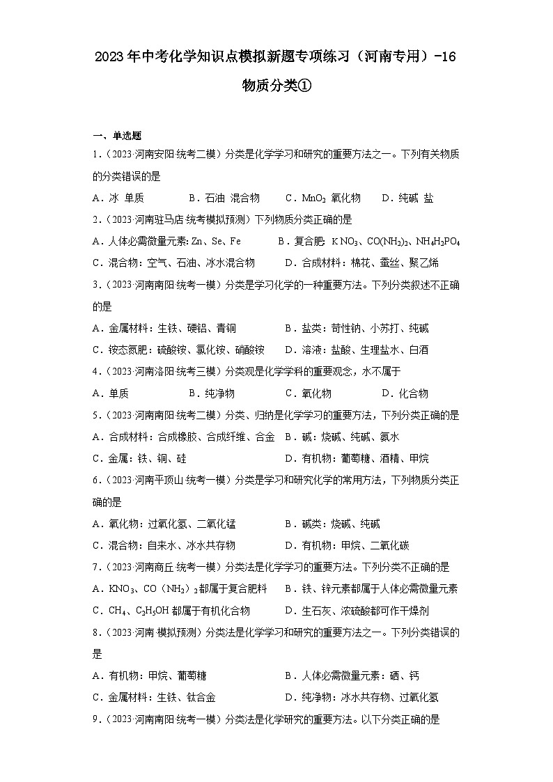 2023年中考化学知识点模拟新题专项练习（河南专用）-16物质分类①第1页