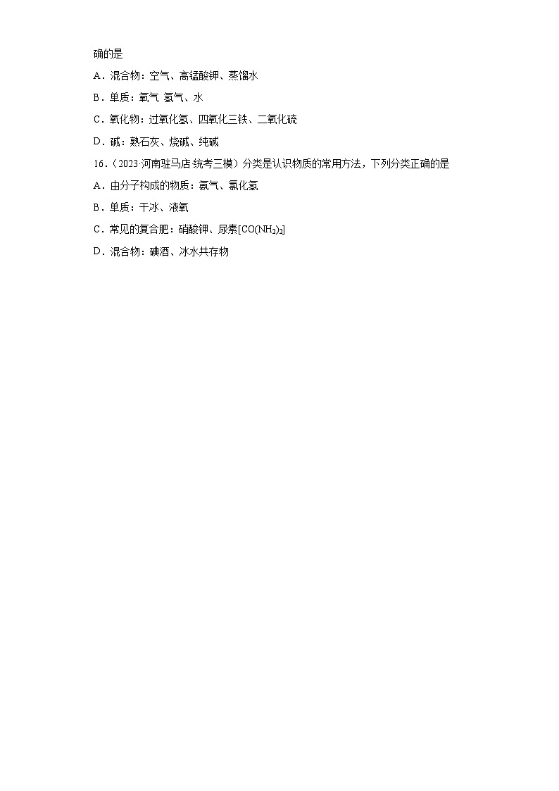 2023年中考化学知识点模拟新题专项练习（河南专用）-16物质分类①第3页