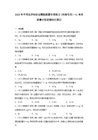 2023年中考化学知识点模拟新题专项练习（河南专用）-11有关质量守恒定律的计算①