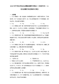 2023年中考化学知识点模拟新题专项练习（河南专用）-11有关质量守恒定律的计算②