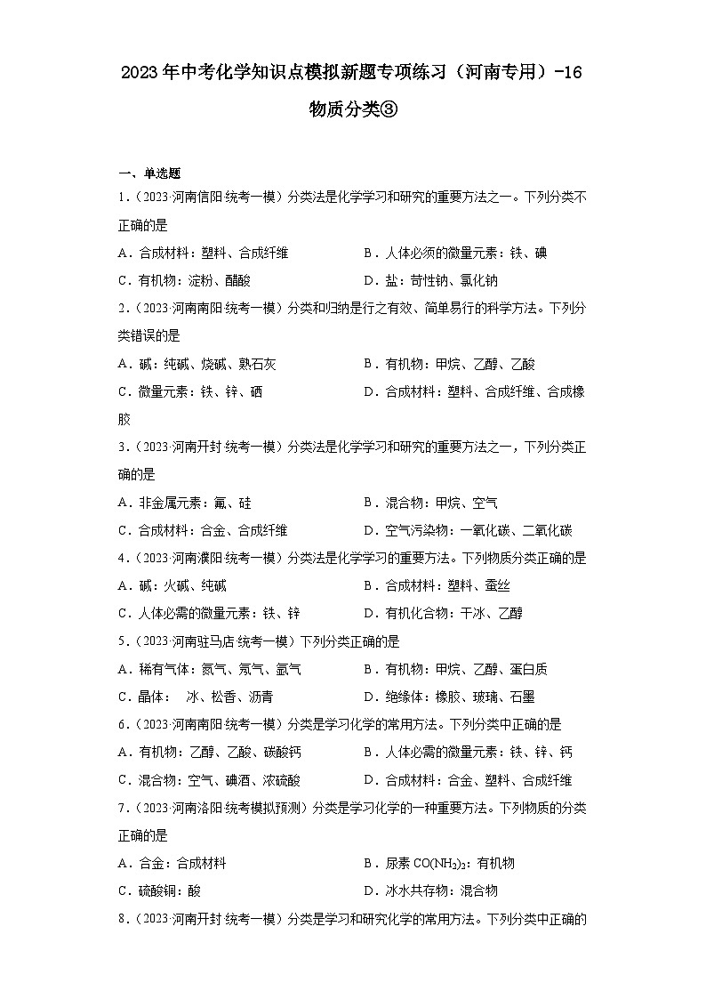 2023年中考化学知识点模拟新题专项练习（河南专用）-16物质分类③第1页