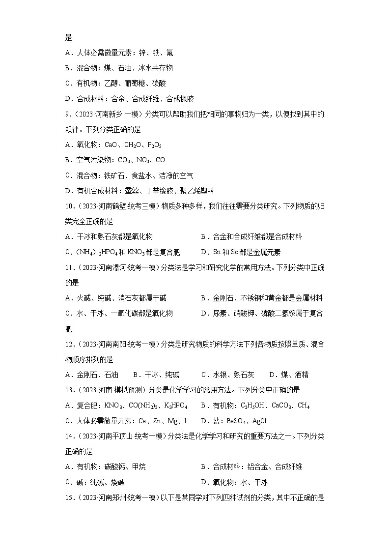 2023年中考化学知识点模拟新题专项练习（河南专用）-16物质分类③第2页